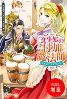 【期間限定　試し読み増量版】食事処の付加魔法師【特典SS付】