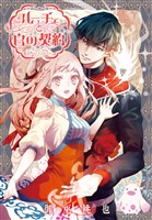 ルーチェと白の契約　【連載版】: 38