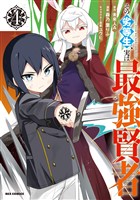 その劣等生、実は最強賢者: 4【イラスト特典付】