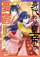 身代わり皇帝の憂鬱～後宮の侍女ですが、入れ替わった皇帝に全てを押しつけられています～: 2【電子限定描き下ろし付き】