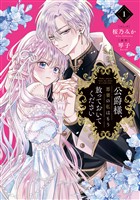 『公爵様、悪妻の私はもう放っておいてください: 1【電子限定描き下ろし付き】』の電子書籍