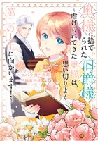 奥様に捨てられた伯爵様～虐げられてきた奥様は、思い切りよく第二の人生に向かいます！～: 2【電子限定描き下ろし付き】