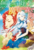 無色の令嬢、魔物の森で肉を焼く。【特典SS付】