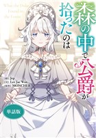 森の中で公爵が拾ったのは 【単話版】: 27