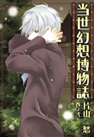 当世幻想博物誌: 2