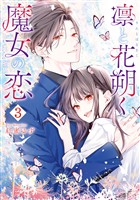 凛と花朔く魔女の恋: 3【イラスト特典付】