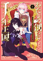 『わたしの創った千年王国　天才魔導師の自由気ままな転生無双譚: 1【電子限定描き下ろし付き】』の電子書籍