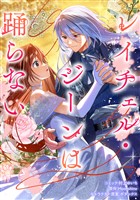 レイチェル・ジーンは踊らない　【連載版】: 6