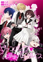 ヴァンパイア・溺愛パラダイス　【連載版】: 8