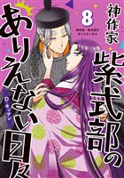 神作家・紫式部のありえない日々: 8【電子限定描き下ろし付き】