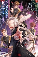 悲劇の元凶となる最強外道ラスボス女王は民の為に尽くします。: 11【特典SS付】