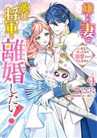 嫌われ妻は、英雄将軍と離婚したい! いきなり帰ってきて溺愛なんて信じません。: 4【電子限定描き下ろし付き】