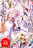 【期間限定　試し読み増量版】わけあり毒伯爵は不束者　春の花嫁との恋は二人だけの冬の季節に【特典SS付】