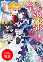 【期間限定　試し読み増量版】身代わり令嬢の影事情　任務中のため彫像王子の恋のお相手は遠慮します【特典SS付】