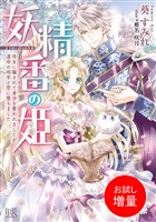【期間限定　試し読み増量版】妖精番の姫　侍女に騙されて身分を奪われましたが、運命の相手と恋に堕ちました【特典SS付】