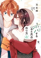 恋する（おとめ）の作り方: 11【イラスト特典付】