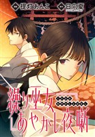 繰り巫女あやかし夜噺　【連載版】: 13
