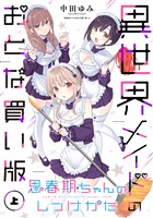 『思春期ちゃんのしつけかた 異世界メイドのおとな買い版（上）【電子限定描き下ろし付き】』の電子書籍