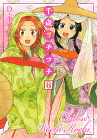 千歳ヲチコチ 6巻