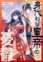 身代わり皇帝の憂鬱～後宮の侍女ですが、入れ替わった皇帝に全てを押しつけられています～: 1【電子限定描き下ろし付き】