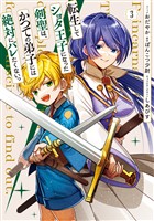 転生してショタ王子になった剣聖は、かつての弟子には絶対にバレたくないっ: 3【電子限定描き下ろし付き】