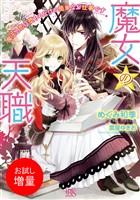 【期間限定　試し読み増量版】魔女の天職　魔王と恋に堕ちるだけの簡単なお仕事です【特典SS付】