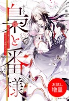 【期間限定 試し読み増量版】梟と番様~怪我した梟さんを助けたら、獣人の王に求婚されました~【引きニート・クロスオーバーSS付】