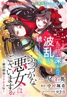 ふつつかな悪女ではございますが　～雛宮蝶鼠とりかえ伝～　連載版: 51