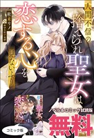人間不信の捨てられ聖女は恋する心を見ないふり　ノベル&コミック試読版