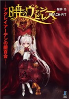 暁のヴァンピレス～アグレイアーデンの緋百合～