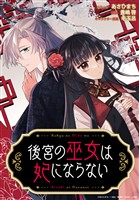 後宮の巫女は妃にならない　【連載版】: 12　前編