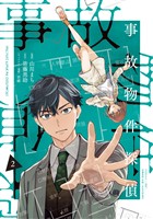 事故物件探偵: 2【電子限定描き下ろし付き】