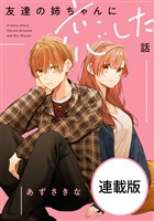 友達の姉ちゃんに恋した話　【連載版】: 21