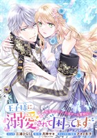 王子様に溺愛されて困ってます~転生ヒロイン、乙女ゲーム奮闘記~ 連載版: 47