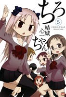 ちろちゃん: 5