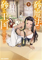 砂魔法で砂の王国を作ろう ～砂漠に追放されたから頑張って祖国以上の国家を建ててみた～: 2【イラスト特典付】