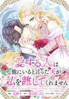 愛する人は他にいると言った夫が、私を離してくれません　【連載版】: 1