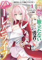 『初期街から旅立たない勇者のハーレムライフ ～勇者さま、コンプラ的にアウトです！～: 1【イラスト特典付】』の電子書籍
