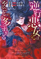 逆行悪女はやることが多すぎる: 1【電子限定挿絵付き小説収録】