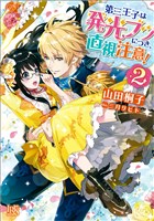 第三王子は発光ブツにつき、直視注意！: 2