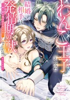 わんこ王子と思った結婚相手は、発情期の獣でした！？アンソロジー　～疼く愛を毎日注がれてます～