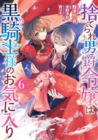 捨てられ男爵令嬢は黒騎士様のお気に入り: 6【電子限定描き下ろし付き】