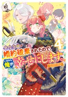 悪役令嬢が婚約破棄されたので、いまから俺が幸せにします。 アンソロジーコミック: 4