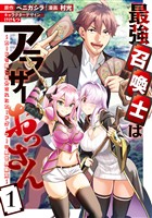 最強召喚士はアラサーおっさん～カードを親に処分されたカードゲーマーの異世界無双～: 1【イラスト特典付】