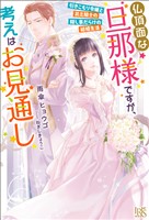 仏頂面な旦那様ですが、考えはお見通し　引きこもり令嬢と貧乏騎士の隠し事だらけの結婚生活【特典SS付】