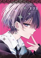 おとなしそうな男子のとんでもない秘密を知ってしまった: 2【イラスト特典付】