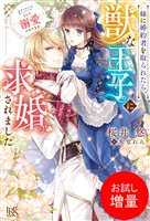 【期間限定　試し読み増量版】妹に婚約者を取られたら、獣な王子に求婚されました～またたびとして溺愛されてます～【特典SS付】