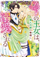 『偽りの王女は、竜人の国の宰相に溺愛される: 1【電子限定描き下ろし付き】』の電子書籍