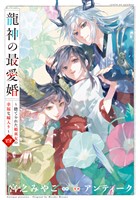 龍神の最愛婚 ～捨てられた姫巫女の幸福な嫁入り～【コミックス版】: 4【イラスト特典付】