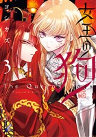 女王の狗: 3【電子限定描き下ろし付き】